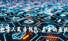 微信钱包转数字人民币钱包：未来的无现金支付