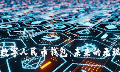 微信钱包转数字人民币钱包：未来的无现金支付方式