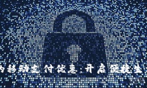 上海数字的移动支付优惠：开启便捷生活的新纪元