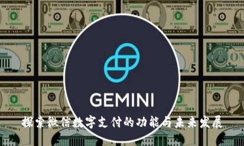 探索微信数字支付的功能与未来发展