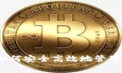 TP使用指南：如何安全高效地管理你的数字资产