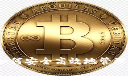 TP使用指南：如何安全高效地管理你的数字资产