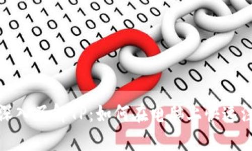 bp深入了解TP：如何在电脑上快速注册