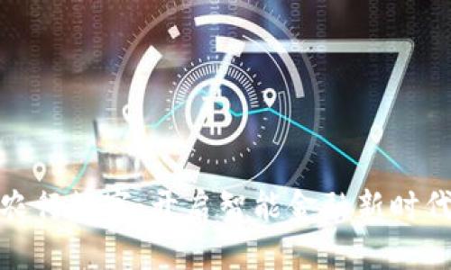 农行数字：开启智能金融新时代