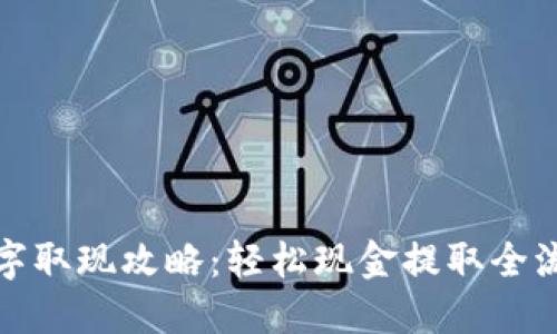 数字取现攻略：轻松现金提取全流程