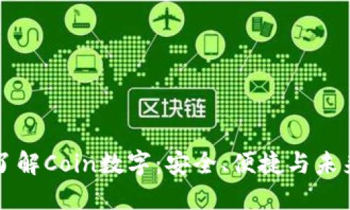 深入了解Coin数字：安全、便捷与未来发展