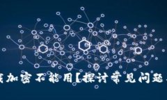 为什么下载加密不能用？探讨常见问题及解决方