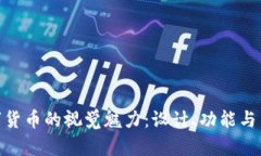 探索数字货币的视觉魅力：设计、功能与用户体