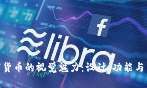 探索数字货币的视觉魅力：设计、功能与用户体验