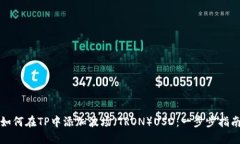 如何在TP中添加波场（TRON）USD：一步步指南