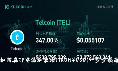 如何在TP中添加波场（TRON）USD：一步步指南
