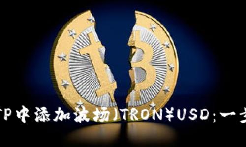 如何在TP中添加波场（TRON）USD：一步步指南
