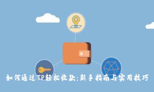 如何通过TP轻松收款：新手指南与实用技巧