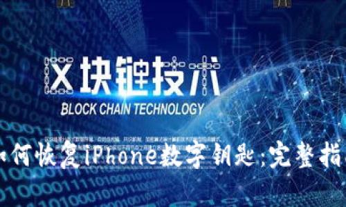 如何恢复iPhone数字钥匙：完整指南