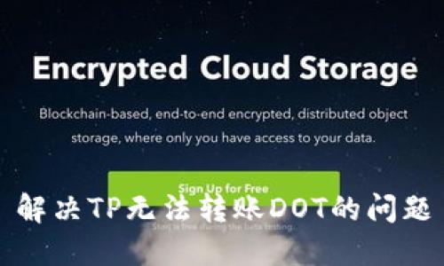解决TP无法转账DOT的问题