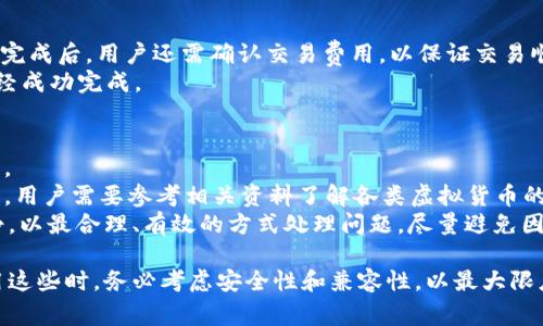 在加密货币的世界中，的多样性和兼容性是一个非常重要的话题。两款余额管理工具，如TP（Trust Pocket Wallet）和CGP（Crypto Global Platform Wallet），很多用户可能会问：这两者能否通用？让我们深入探讨这个问题。

TP与CGP基本概述
TP（Trust Pocket Wallet）是一款针对区块链资产管理的移动，提供多种数字货币的存储、交易及管理功能。TP以用户友好的界面和安全性而闻名，支持多种区块链网络，包括以太坊、比特币等。
CGP（Crypto Global Platform Wallet）同样是一款数字货币，旨在为用户提供安全便捷的加密货币管理服务。它的特点在于多币种支持以及易用性，吸引了许多初入加密货币市场的用户。

两者的兼容性分析
首先，我们需要明确的技术架构和支持的区块链。TP和CGP支持许多流行的数字货币和代币，但并不一定都能相互兼容。最重要的是，用户必须了解自己的资产类型和存储需求。
TP主要支持以太坊及其基于ERC-20和ERC-721标准的代币，而CGP则可能涵盖其他类型的区块链和代币。因此，若用户的资产在TP中，如Ethereum（以太坊）、USDT（基于以太坊的稳定币），则无疑能够在CGP中找到类似支持；但若用户在CGP中持有某些特定代币而TP不支持，那么在这方面就存在不兼容的情况。

数据转移与资产管理
用户在不同之间转移资产是一个需要谨慎对待的过程。若想从TP转移至CGP，首先需确认目标的接收地址是否相关并且是兼容的。同样，用户还需了解两者在网络费用、转账时间乃至转换效率等方面的差异，这些都可能会影响用户的决策。
此外，对于转移中的安全性问题，用户需确保在合适的网络环境下进行操作，且应确认目的地址的正确性，避免因输入错误而导致资产损失。对于新手用户来说，建议在进行大额资产转移前进行小额试探操作，以验证转账的有效性。

如何提升使用体验
无论是TP还是CGP，用户都可以通过一些技巧和策略来获得更好的使用体验。例如，用户可以定期更新应用，以获取最新的功能和安全补丁。此外，备份助记词和私钥也是至关重要的，这可以确保用户在丢失设备的情况下仍能找回自己的资产。
同时，用户还应多加利用两款所提供的额外功能，比如DApp浏览器、资产分析工具等。这些功能能够帮助用户更好地管理资产并抓住投资机会。对于那些想要进行更加高级的操作，比如参与去中心化金融（DeFi）活动的用户而言，选择功能更全的TP可能是更合适的选择。

未来的趋势与建议
随着区块链技术的持续发展，未来的兼容性将会越来越高。许多正在朝着支持更多区块链和资产标准的方向发展。这使得用户在选择时，能够更加方便地进行资产管理，而不必担心在不同之间转移资产时遇到的兼容性问题。
对于用户来说，选用多种并不会造成麻烦，反而能提高安全性和灵活性。用户可以根据自身需求选择不同的，力求在保证安全的同时，又能获得更好的使用体验。对于那些仍在纠结于选择TP还是CGP的用户来说，更为理智的做法是根据自身的资产结构与需求进行综合考虑。

常见疑问解析
在对TP和CGP的兼容性展开讨论的过程中，很多用户可能会对其产生更多疑问。以下是四个常见问题的详细解答：

1. TP是否支持所有的CGP资产？
不完全支持。TP主要支持以太坊及相关代币，而CGP则可能支持其他跨链代币。如果你拥有CGP中某些特定资产，这些资产在TP中可能无法识别。因此，用户在转移资产前，务必查阅相应的支持的币种列表，以避免资产损失。
在实际操作中，如果用户不小心将不支持的代币转到TP中，将会面临资产丢失的问题。这也是许多新手用户不熟悉加密货币资产管理所遭遇的风险。因此，相应的建议是：在进行任何资产转移之前，务必核实交易信息和目标支持的资产类型，从而降低风险。

2. 如何确保 wallet-to-wallet 的安全性？
确保 wallet-to-wallet 的安全性首先要选择信誉良好的应用。TP和CGP都应该是通过正规的应用市场下载，避免来源不明的版本。此外，在转账时，务必在安全的网络环境下操作，若可能，尽量避免使用公共WiFi。
其次，定期更新应用程序，以获得最新的安全更新。加密货币会随着时间的推移推出更新，这些更新不仅包含新功能，还包括安全漏洞修复。如果用户还在使用旧版，可能错过非常重要的安全补丁。
最后，还要学会保护自己的助记词和私钥。许多用户会因为不小心泄露助记词或者私钥导致资产丢失。建议将其进行离线保存，避免上传至任何云服务上。

3. TP和CGP如何进行转账？
在TP与CGP之间进行转账，这里以TP为例进行说明。首先，打开TP，选择“发送”选项，然后输入想要转账的数字货币类型和转账数量。
接下来，需要输入CGP的接收地址。在这里，务必仔细检查接收地址的准确性。如果地址填写错误，可能导致数字货币的资产永久丢失。完成后，用户还需确认交易费用，以保证交易顺利完成。最后点击“确认”进行转账。
对于CGP来说，接收资产相对简单，用户只需提供 TP 所需的地址即可。此外，用户还可以利用某些功能检查交易记录，以确保转账已经成功完成。

4. 如果资产转移失败，应该如何处理？
如果资产转移失败，首先要对交易状态进行检查。用户可以在相关的应用中查看交易记录，以确认是否成功提交以及是否出现了错误。
若交易没有成功，用户需要确认网络费用是否足够，交易确认时间是否超过了通常的转账时限。每个区块链网络的交易耗时有所不同，用户需要参考相关资料了解各类虚拟货币的转账时间。
如果转账仍然失败，用户可以向支持平台寻求帮助，提供具体的转账信息，尝试恢复资产。在实际操作中，用户若发现问题，应保持冷静，以最合理、有效的方式处理问题，尽量避免因情绪影响判断。

通过上述内容，我们可以清晰地看到，TP与CGP之间的兼容性问题并不是简单的，是一个涉及多方因素的复杂问题。用户在选择及使用这些时，务必考虑安全性和兼容性，以最大限度地保障自己的资产安全并获得最佳的使用体验。