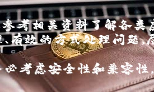 在加密货币的世界中，的多样性和兼容性是一个非常重要的话题。两款余额管理工具，如TP（Trust Pocket Wallet）和CGP（Crypto Global Platform Wallet），很多用户可能会问：这两者能否通用？让我们深入探讨这个问题。

TP与CGP基本概述
TP（Trust Pocket Wallet）是一款针对区块链资产管理的移动，提供多种数字货币的存储、交易及管理功能。TP以用户友好的界面和安全性而闻名，支持多种区块链网络，包括以太坊、比特币等。
CGP（Crypto Global Platform Wallet）同样是一款数字货币，旨在为用户提供安全便捷的加密货币管理服务。它的特点在于多币种支持以及易用性，吸引了许多初入加密货币市场的用户。

两者的兼容性分析
首先，我们需要明确的技术架构和支持的区块链。TP和CGP支持许多流行的数字货币和代币，但并不一定都能相互兼容。最重要的是，用户必须了解自己的资产类型和存储需求。
TP主要支持以太坊及其基于ERC-20和ERC-721标准的代币，而CGP则可能涵盖其他类型的区块链和代币。因此，若用户的资产在TP中，如Ethereum（以太坊）、USDT（基于以太坊的稳定币），则无疑能够在CGP中找到类似支持；但若用户在CGP中持有某些特定代币而TP不支持，那么在这方面就存在不兼容的情况。

数据转移与资产管理
用户在不同之间转移资产是一个需要谨慎对待的过程。若想从TP转移至CGP，首先需确认目标的接收地址是否相关并且是兼容的。同样，用户还需了解两者在网络费用、转账时间乃至转换效率等方面的差异，这些都可能会影响用户的决策。
此外，对于转移中的安全性问题，用户需确保在合适的网络环境下进行操作，且应确认目的地址的正确性，避免因输入错误而导致资产损失。对于新手用户来说，建议在进行大额资产转移前进行小额试探操作，以验证转账的有效性。

如何提升使用体验
无论是TP还是CGP，用户都可以通过一些技巧和策略来获得更好的使用体验。例如，用户可以定期更新应用，以获取最新的功能和安全补丁。此外，备份助记词和私钥也是至关重要的，这可以确保用户在丢失设备的情况下仍能找回自己的资产。
同时，用户还应多加利用两款所提供的额外功能，比如DApp浏览器、资产分析工具等。这些功能能够帮助用户更好地管理资产并抓住投资机会。对于那些想要进行更加高级的操作，比如参与去中心化金融（DeFi）活动的用户而言，选择功能更全的TP可能是更合适的选择。

未来的趋势与建议
随着区块链技术的持续发展，未来的兼容性将会越来越高。许多正在朝着支持更多区块链和资产标准的方向发展。这使得用户在选择时，能够更加方便地进行资产管理，而不必担心在不同之间转移资产时遇到的兼容性问题。
对于用户来说，选用多种并不会造成麻烦，反而能提高安全性和灵活性。用户可以根据自身需求选择不同的，力求在保证安全的同时，又能获得更好的使用体验。对于那些仍在纠结于选择TP还是CGP的用户来说，更为理智的做法是根据自身的资产结构与需求进行综合考虑。

常见疑问解析
在对TP和CGP的兼容性展开讨论的过程中，很多用户可能会对其产生更多疑问。以下是四个常见问题的详细解答：

1. TP是否支持所有的CGP资产？
不完全支持。TP主要支持以太坊及相关代币，而CGP则可能支持其他跨链代币。如果你拥有CGP中某些特定资产，这些资产在TP中可能无法识别。因此，用户在转移资产前，务必查阅相应的支持的币种列表，以避免资产损失。
在实际操作中，如果用户不小心将不支持的代币转到TP中，将会面临资产丢失的问题。这也是许多新手用户不熟悉加密货币资产管理所遭遇的风险。因此，相应的建议是：在进行任何资产转移之前，务必核实交易信息和目标支持的资产类型，从而降低风险。

2. 如何确保 wallet-to-wallet 的安全性？
确保 wallet-to-wallet 的安全性首先要选择信誉良好的应用。TP和CGP都应该是通过正规的应用市场下载，避免来源不明的版本。此外，在转账时，务必在安全的网络环境下操作，若可能，尽量避免使用公共WiFi。
其次，定期更新应用程序，以获得最新的安全更新。加密货币会随着时间的推移推出更新，这些更新不仅包含新功能，还包括安全漏洞修复。如果用户还在使用旧版，可能错过非常重要的安全补丁。
最后，还要学会保护自己的助记词和私钥。许多用户会因为不小心泄露助记词或者私钥导致资产丢失。建议将其进行离线保存，避免上传至任何云服务上。

3. TP和CGP如何进行转账？
在TP与CGP之间进行转账，这里以TP为例进行说明。首先，打开TP，选择“发送”选项，然后输入想要转账的数字货币类型和转账数量。
接下来，需要输入CGP的接收地址。在这里，务必仔细检查接收地址的准确性。如果地址填写错误，可能导致数字货币的资产永久丢失。完成后，用户还需确认交易费用，以保证交易顺利完成。最后点击“确认”进行转账。
对于CGP来说，接收资产相对简单，用户只需提供 TP 所需的地址即可。此外，用户还可以利用某些功能检查交易记录，以确保转账已经成功完成。

4. 如果资产转移失败，应该如何处理？
如果资产转移失败，首先要对交易状态进行检查。用户可以在相关的应用中查看交易记录，以确认是否成功提交以及是否出现了错误。
若交易没有成功，用户需要确认网络费用是否足够，交易确认时间是否超过了通常的转账时限。每个区块链网络的交易耗时有所不同，用户需要参考相关资料了解各类虚拟货币的转账时间。
如果转账仍然失败，用户可以向支持平台寻求帮助，提供具体的转账信息，尝试恢复资产。在实际操作中，用户若发现问题，应保持冷静，以最合理、有效的方式处理问题，尽量避免因情绪影响判断。

通过上述内容，我们可以清晰地看到，TP与CGP之间的兼容性问题并不是简单的，是一个涉及多方因素的复杂问题。用户在选择及使用这些时，务必考虑安全性和兼容性，以最大限度地保障自己的资产安全并获得最佳的使用体验。