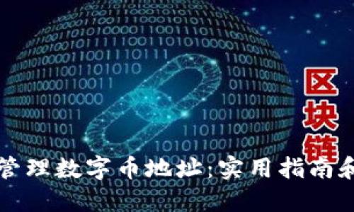 如何安全管理数字币地址：实用指南和最佳实践