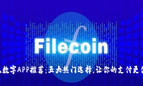 印尼数字APP推荐：五大热门选择，让你的支付更便捷！