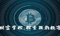 智能时代的财富掌控：探索猎豹数字的全新体验