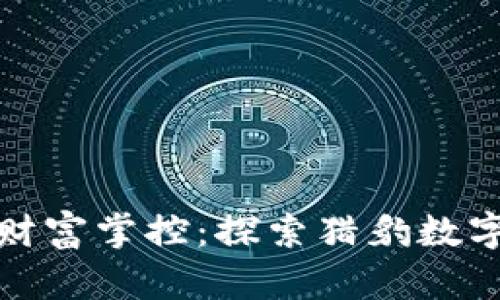 智能时代的财富掌控：探索猎豹数字的全新体验