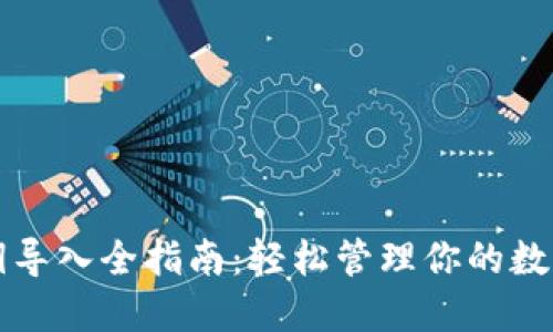 TP私钥导入全指南：轻松管理你的数字资产