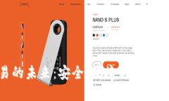 数字内交易的未来：安全、便捷与智能的完美结