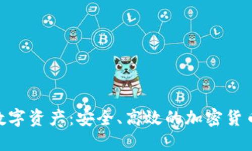 探索MTX数字资产：安全、高效的加密货币管理工具