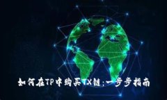 如何在TP中购买TX链：一步步指南