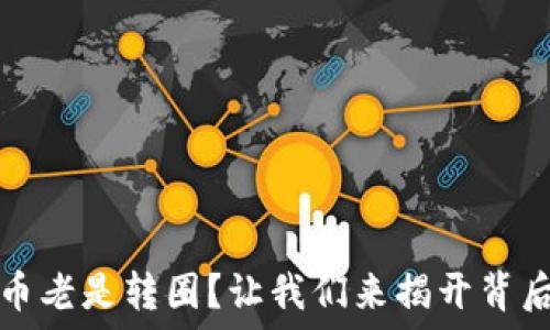   
TP购买币老是转圈？让我们来揭开背后的秘密