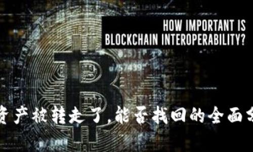 TP资产被转走了，能否找回的全面分析