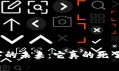 数字的未来：它真的死了吗？