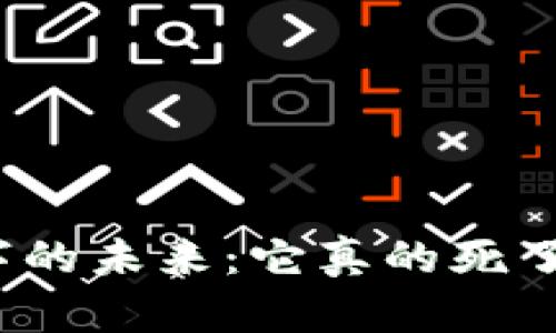 数字的未来：它真的死了吗？