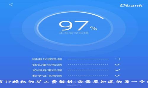 取消TP授权的矿工费解析：你需要知道的每一个细节