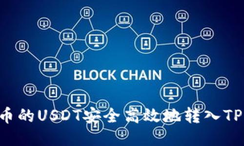 如何将火币的USDT安全高效地转入TP：详尽指南