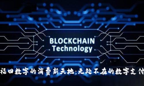 探索福田数字的消费新天地：无处不在的数字支付体验