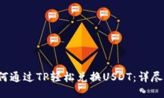  如何通过TP轻松兑换USDT：详尽指南