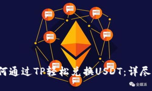  如何通过TP轻松兑换USDT：详尽指南