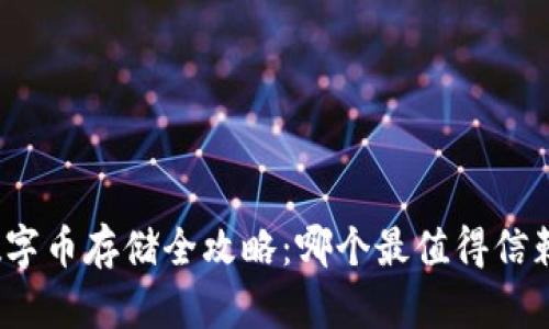 数字币存储全攻略：哪个最值得信赖？