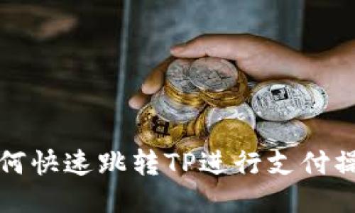 如何快速跳转TP进行支付操作
