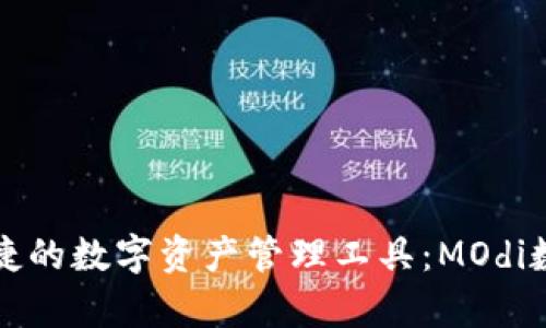 打造安全与便捷的数字资产管理工具：MOdi数字资产全解析