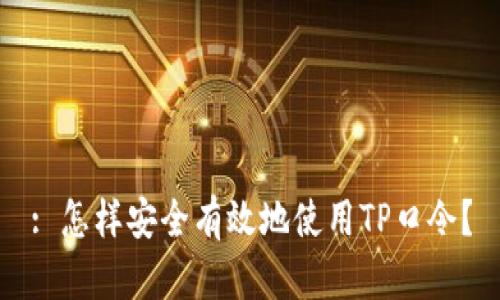 : 怎样安全有效地使用TP口令？