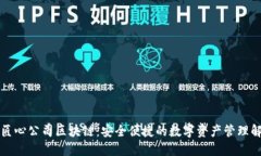 郑州云匠心公司区块链：安全便捷的数字资产管