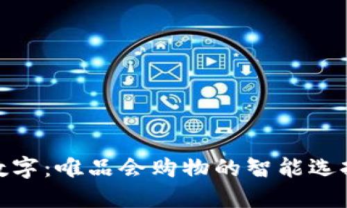 数字：唯品会购物的智能选择