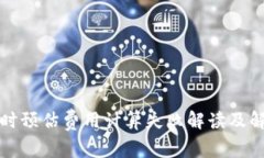 TP转账时预估费用计算失败解读及解决方案