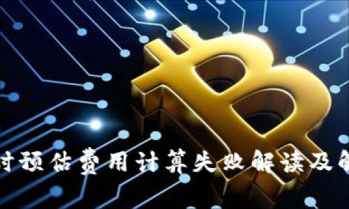 TP转账时预估费用计算失败解读及解决方案