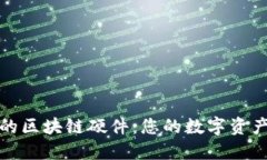 最安全的区块链硬件：您的数字资产守护者