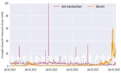 最安全的区块链硬件：您的数字资产守护者