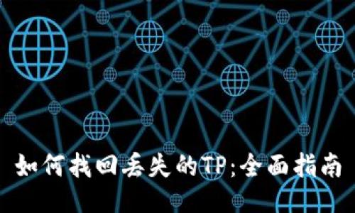 如何找回丢失的TP：全面指南
