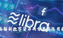 全面解析数字货币的分类与选用指南